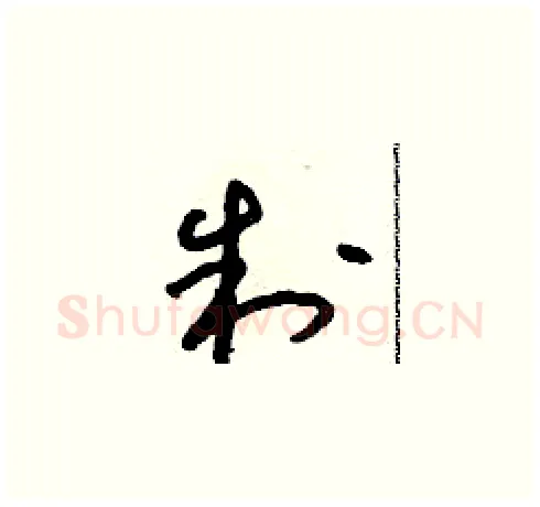 制硬笔草书写法,摘自朱寿友硬笔书法字帖