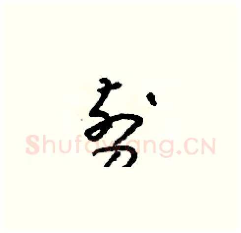 剪硬笔草书写法,摘自朱寿友硬笔书法字帖