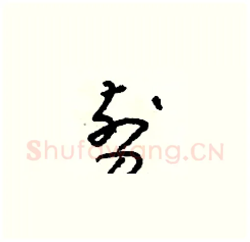 剪硬笔草书写法,摘自朱寿友硬笔书法字帖