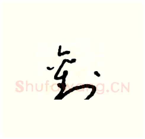 劉硬笔草书写法,摘自朱寿友硬笔书法字帖