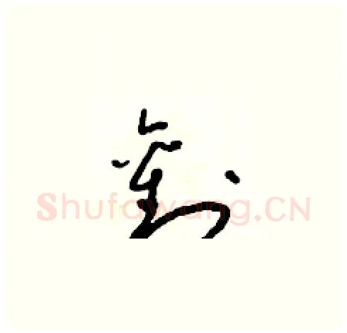 劉硬笔草书写法,摘自朱寿友硬笔书法字帖