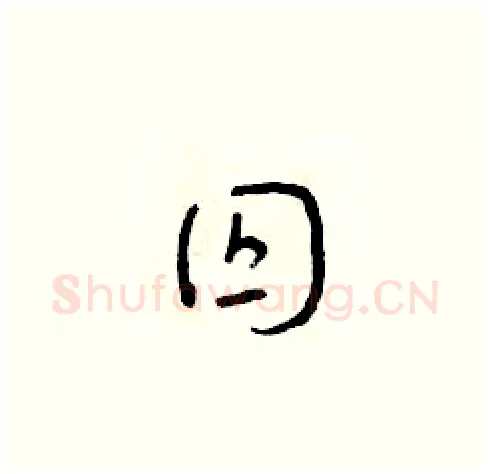 囚硬笔草书写法,摘自朱寿友硬笔书法字帖