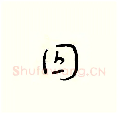 囚硬笔草书写法,摘自朱寿友硬笔书法字帖