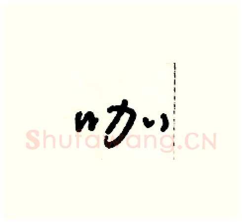 咖硬笔草书写法,摘自朱寿友硬笔书法字帖