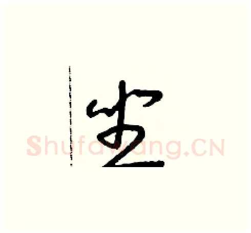 坐硬笔草书写法,摘自朱寿友硬笔书法字帖