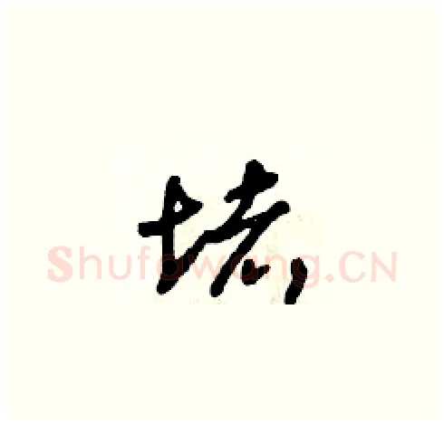 堵硬笔草书写法,摘自朱寿友硬笔书法字帖