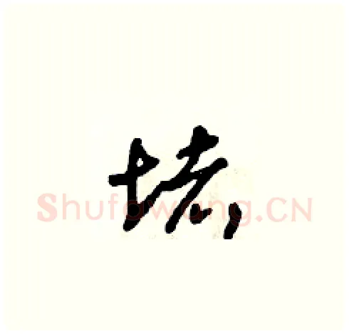 堵硬笔草书写法,摘自朱寿友硬笔书法字帖