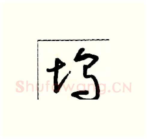 塢硬笔草书写法,摘自朱寿友硬笔书法字帖