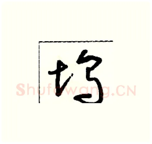 塢硬笔草书写法,摘自朱寿友硬笔书法字帖