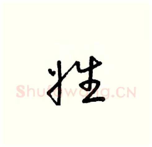 姓硬笔草书写法,摘自朱寿友硬笔书法字帖