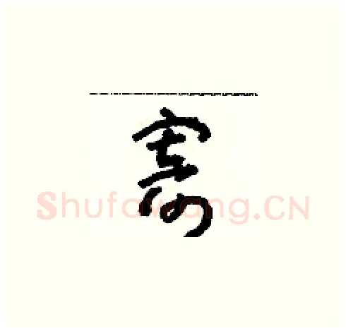 寄硬笔草书写法,摘自朱寿友硬笔书法字帖
