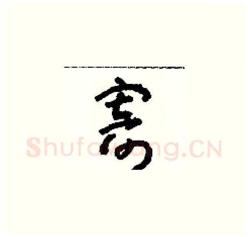 寄硬笔草书写法,摘自朱寿友硬笔书法字帖