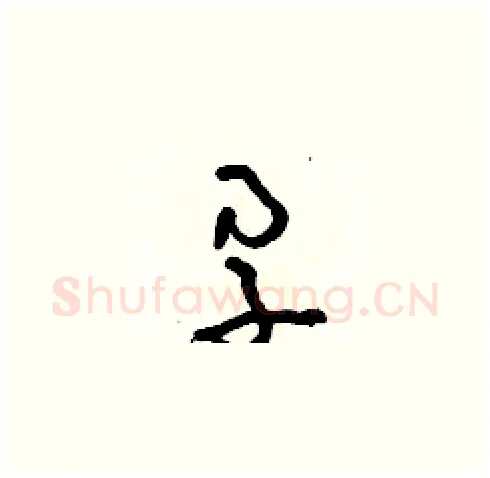 孕硬笔草书写法,摘自朱寿友硬笔书法字帖