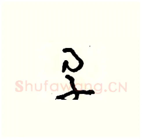孕硬笔草书写法,摘自朱寿友硬笔书法字帖