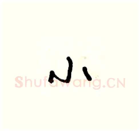 小硬笔草书写法,摘自朱寿友硬笔书法字帖