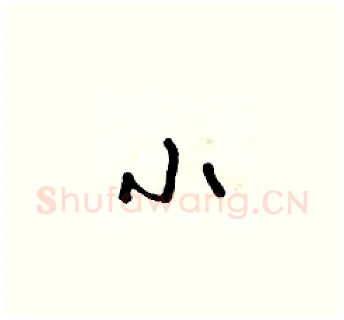 小硬笔草书写法,摘自朱寿友硬笔书法字帖