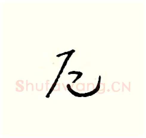 尼硬笔草书写法,摘自朱寿友硬笔书法字帖