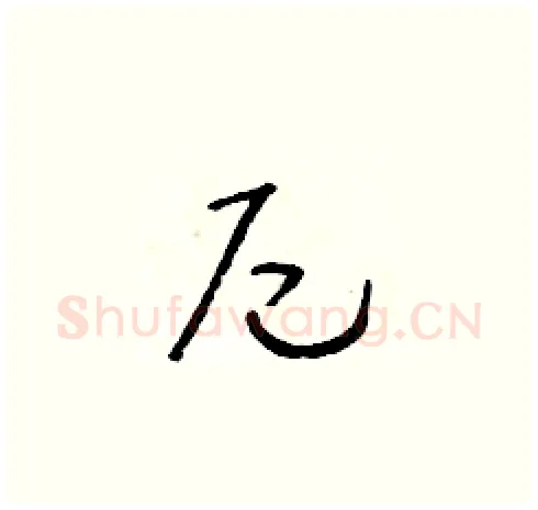 尼硬笔草书写法,摘自朱寿友硬笔书法字帖