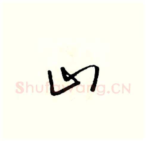 山硬笔草书写法,摘自朱寿友硬笔书法字帖