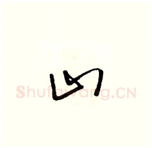 山硬笔草书写法,摘自朱寿友硬笔书法字帖
