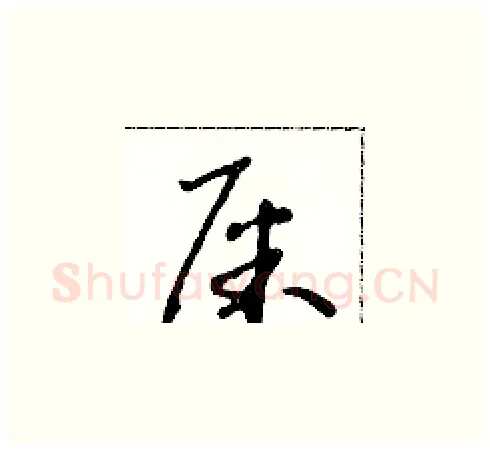 屎硬笔草书写法,摘自朱寿友硬笔书法字帖