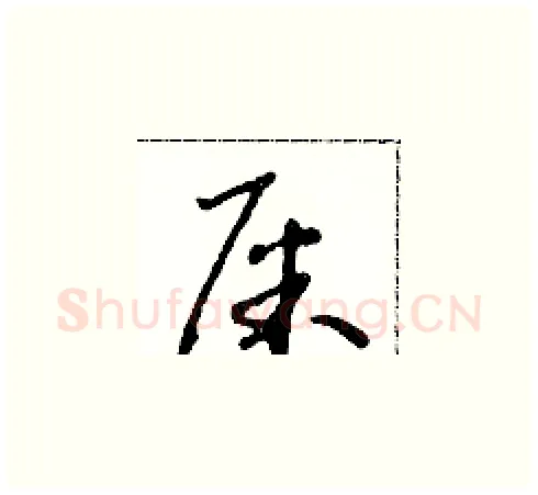 屎硬笔草书写法,摘自朱寿友硬笔书法字帖