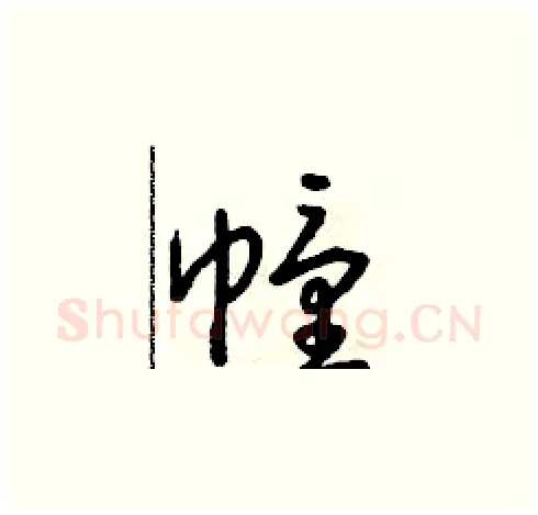 幢硬笔草书写法,摘自朱寿友硬笔书法字帖