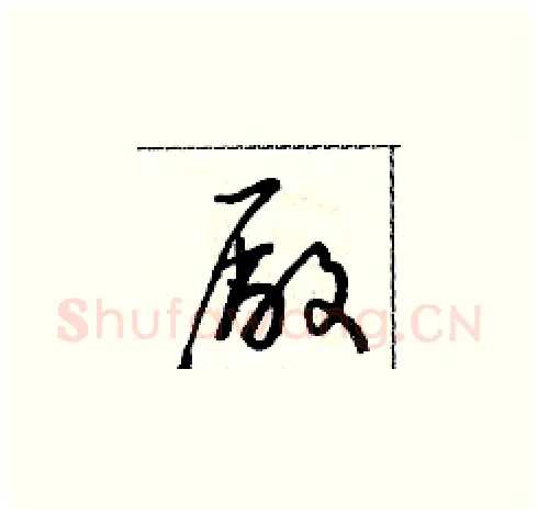廠硬笔草书写法,摘自朱寿友硬笔书法字帖