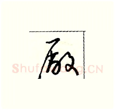 廠硬笔草书写法,摘自朱寿友硬笔书法字帖