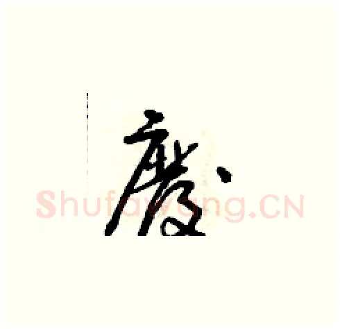 廢硬笔草书写法,摘自朱寿友硬笔书法字帖