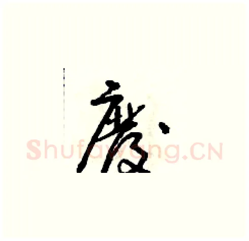 廢硬笔草书写法,摘自朱寿友硬笔书法字帖