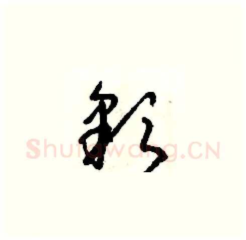 彩硬笔草书写法,摘自朱寿友硬笔书法字帖