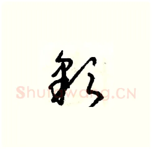 彩硬笔草书写法,摘自朱寿友硬笔书法字帖