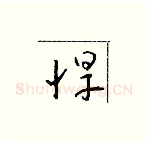 悍硬笔草书写法,摘自朱寿友硬笔书法字帖
