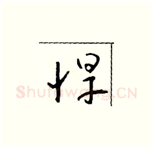悍硬笔草书写法,摘自朱寿友硬笔书法字帖