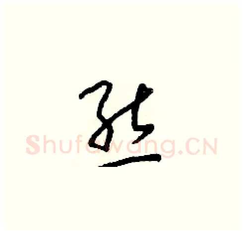 態硬笔草书写法,摘自朱寿友硬笔书法字帖
