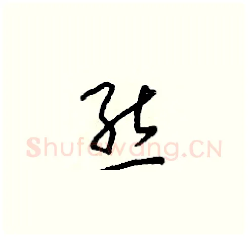 態硬笔草书写法,摘自朱寿友硬笔书法字帖