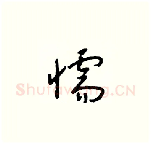 懦硬笔草书写法,摘自朱寿友硬笔书法字帖