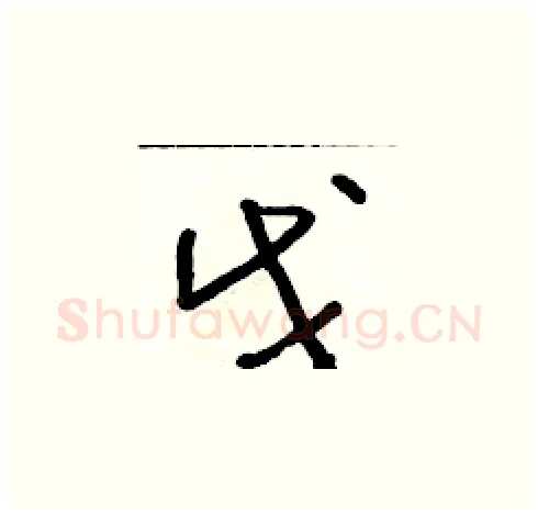 戊硬笔草书写法,摘自朱寿友硬笔书法字帖