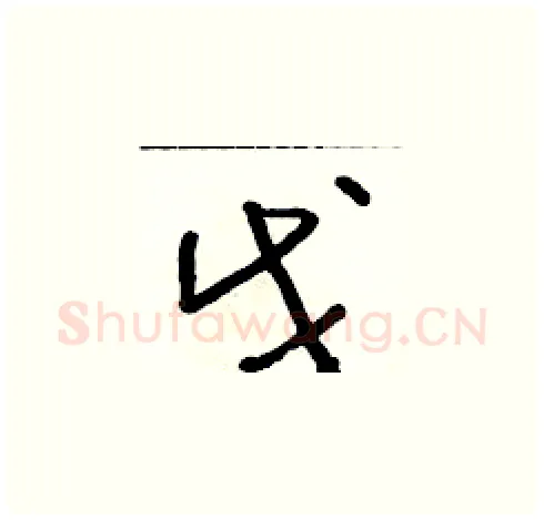 戊硬笔草书写法,摘自朱寿友硬笔书法字帖