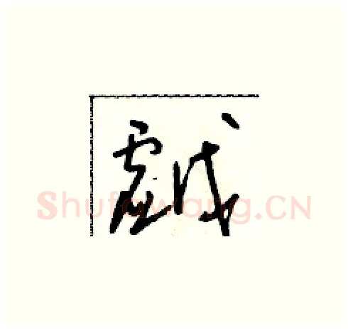 戲硬笔草书写法,摘自朱寿友硬笔书法字帖