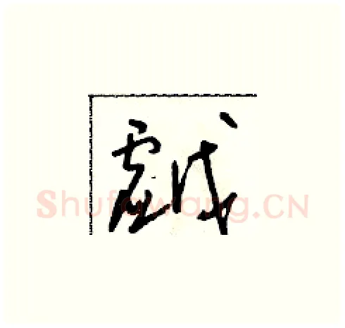 戲硬笔草书写法,摘自朱寿友硬笔书法字帖
