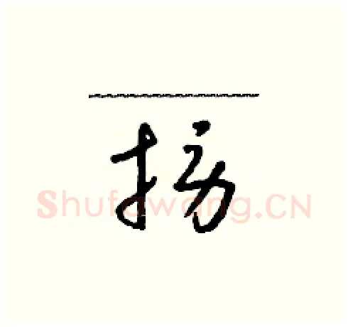 撈硬笔草书写法,摘自朱寿友硬笔书法字帖