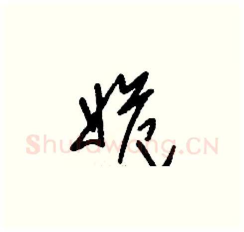 姽硬笔草书写法,摘自刘少英硬笔书法字帖