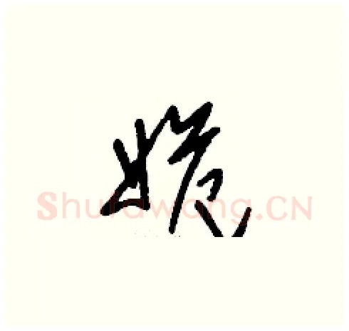 姽硬笔草书写法,摘自刘少英硬笔书法字帖