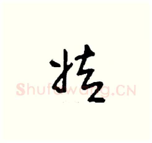 姞硬笔草书写法,摘自刘少英硬笔书法字帖
