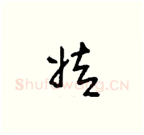 姞硬笔草书写法,摘自刘少英硬笔书法字帖