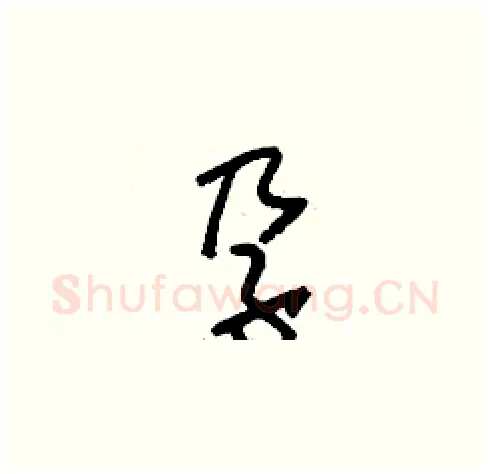 孕硬笔草书写法,摘自刘少英硬笔书法字帖