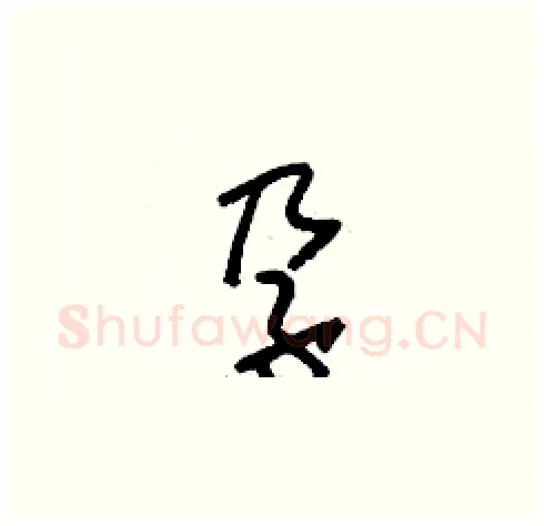 孕硬笔草书写法,摘自刘少英硬笔书法字帖