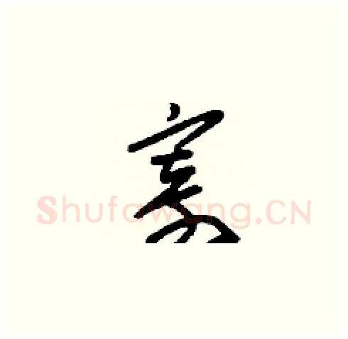 寄硬笔草书写法,摘自刘少英硬笔书法字帖